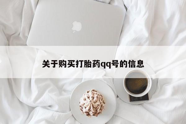 私人哪里有卖打胎药的关于购买打胎药qq号的信息