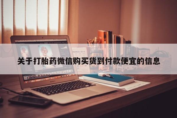 私人哪里有卖打胎药的关于打胎药微信购买货到付款便宜的信息