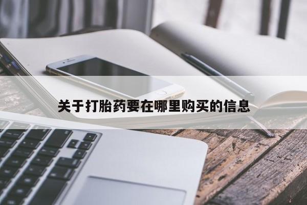 私人哪里有卖打胎药的关于打胎药要在哪里购买的信息
