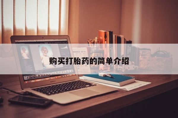 私人哪里有卖打胎药的购买打胎药的简单介绍