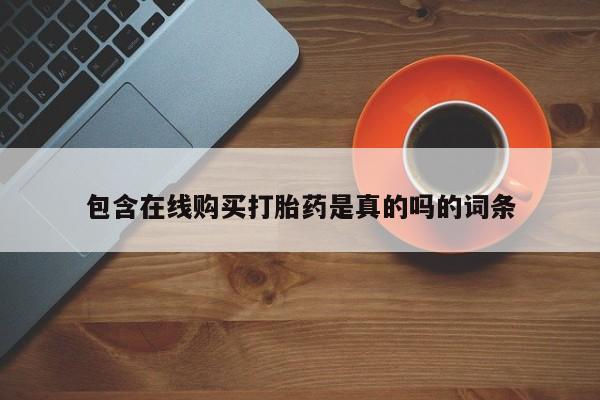私人哪里有卖打胎药的包含在线购买打胎药是真的吗的词条