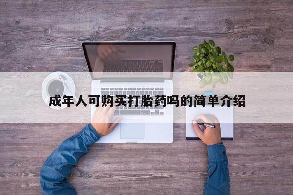 私人哪里有卖打胎药的成年人可购买打胎药吗的简单介绍