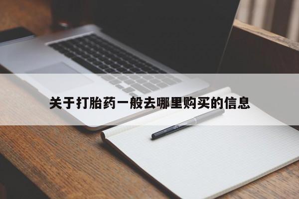 私人哪里有卖打胎药的关于打胎药一般去哪里购买的信息