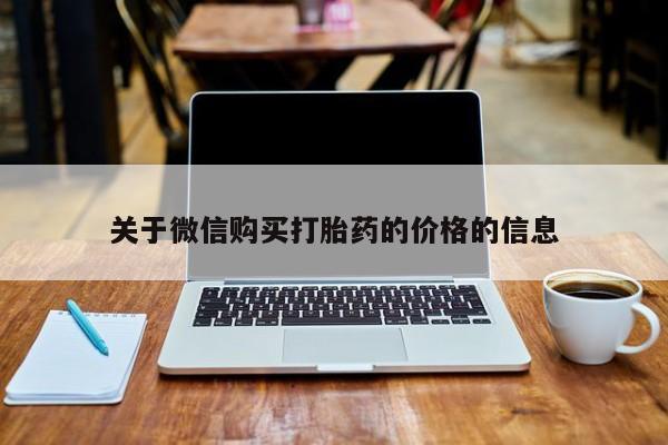 私人哪里有卖打胎药的关于微信购买打胎药的价格的信息