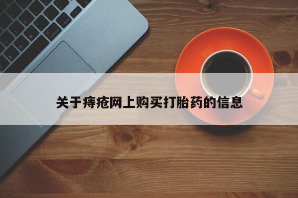 私人哪里有卖打胎药的关于痔疮网上购买打胎药的信息