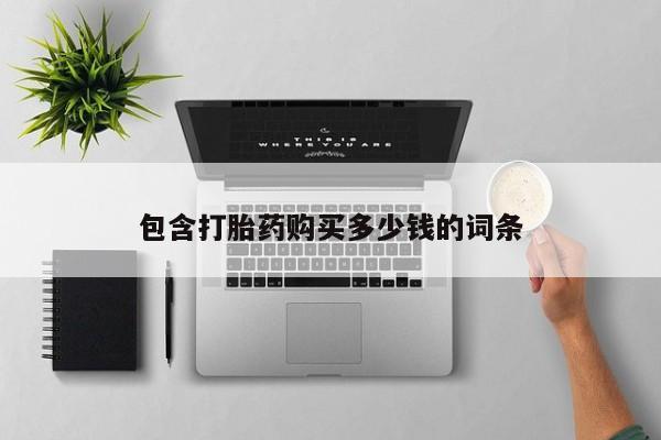 私人哪里有卖打胎药的包含打胎药购买多少钱的词条