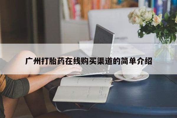 私人哪里有卖打胎药的广州打胎药在线购买渠道的简单介绍
