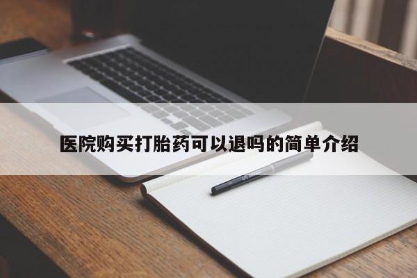 私人哪里有卖打胎药的医院购买打胎药可以退吗的简单介绍