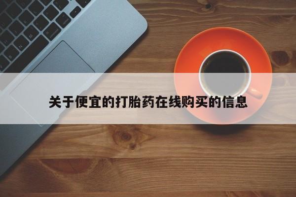 私人哪里有卖打胎药的关于便宜的打胎药在线购买的信息