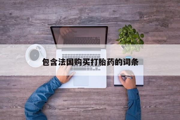 私人哪里有卖打胎药的包含法国购买打胎药的词条