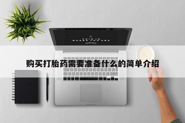 私人哪里有卖打胎药的购买打胎药需要准备什么的简单介绍