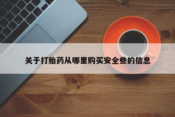 私人哪里有卖打胎药的关于打胎药从哪里购买安全些的信息