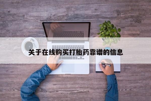 私人哪里有卖打胎药的关于在线购买打胎药靠谱的信息