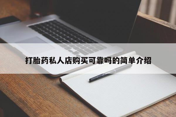 私人哪里有卖打胎药的打胎药私人店购买可靠吗的简单介绍