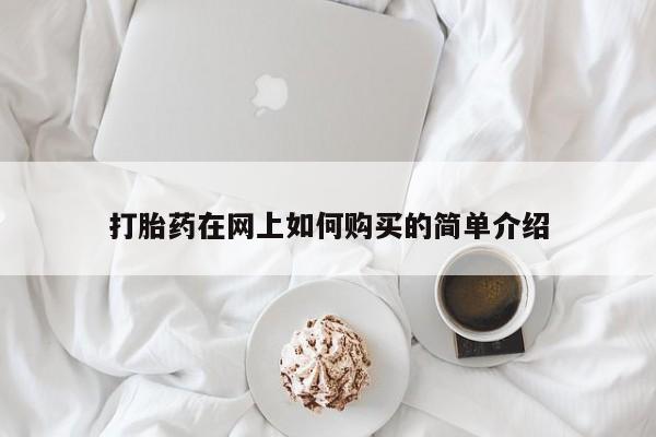 私人哪里有卖打胎药的打胎药在网上如何购买的简单介绍