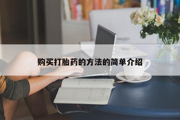 私人哪里有卖打胎药的购买打胎药的方法的简单介绍