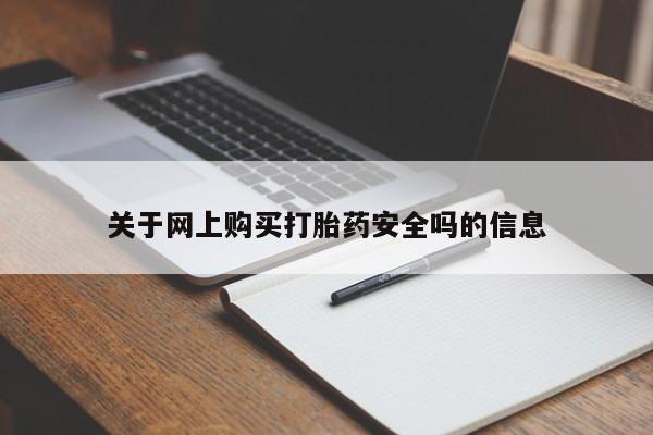 私人哪里有卖打胎药的关于网上购买打胎药安全吗的信息