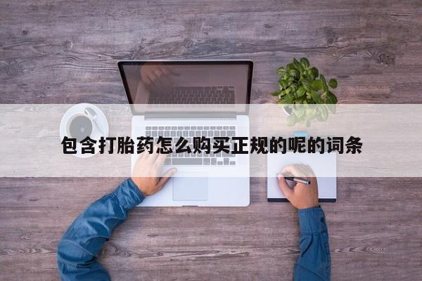 私人哪里有卖打胎药的包含打胎药怎么购买正规的呢的词条