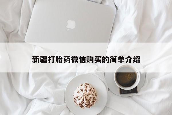私人哪里有卖打胎药的新疆打胎药微信购买的简单介绍