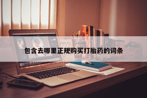 私人哪里有卖打胎药的包含去哪里正规购买打胎药的词条