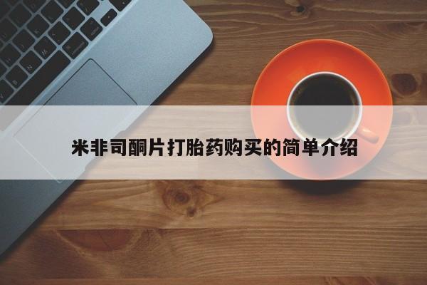 私人哪里有卖打胎药的资讯 第88页