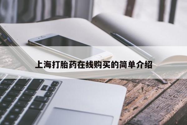 私人哪里有卖打胎药的上海打胎药在线购买的简单介绍