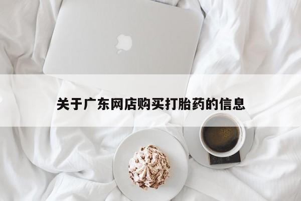 私人哪里有卖打胎药的关于广东网店购买打胎药的信息