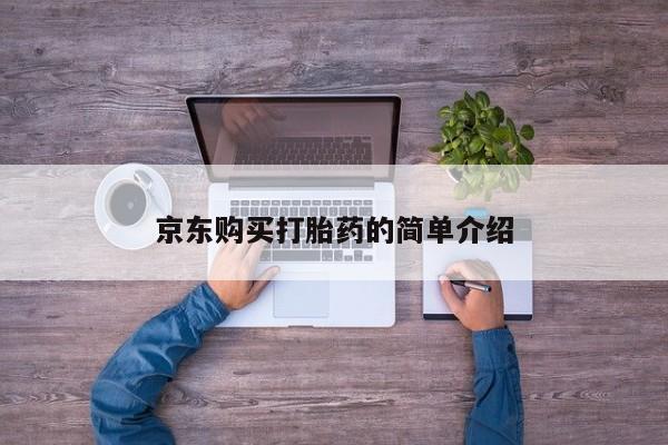 私人哪里有卖打胎药的京东购买打胎药的简单介绍