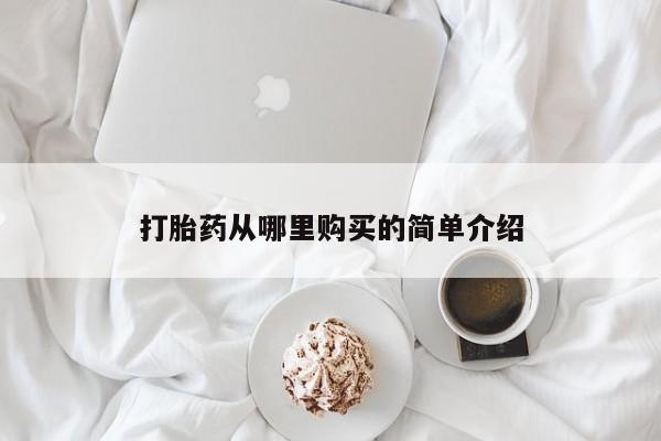 私人哪里有卖打胎药的打胎药从哪里购买的简单介绍