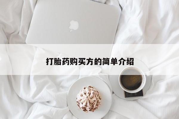私人哪里有卖打胎药的打胎药购买方的简单介绍