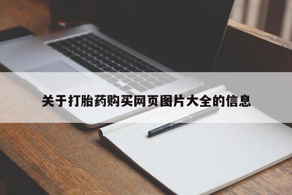私人哪里有卖打胎药的关于打胎药购买网页图片大全的信息