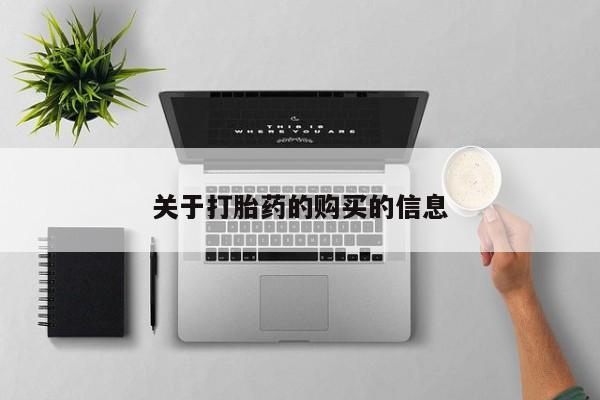 私人哪里有卖打胎药的关于打胎药的购买的信息