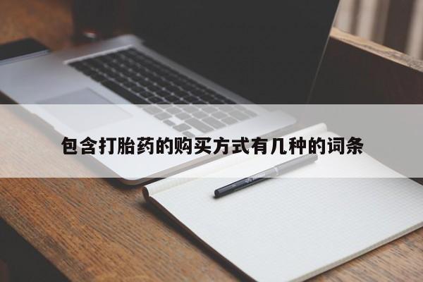 私人哪里有卖打胎药的包含打胎药的购买方式有几种的词条