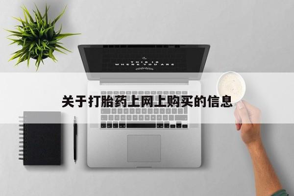 私人哪里有卖打胎药的关于打胎药上网上购买的信息