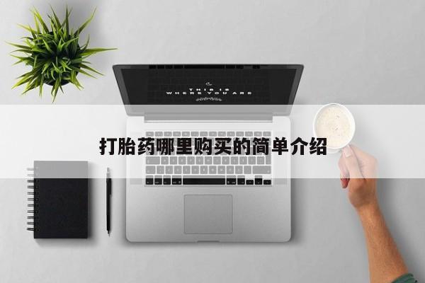 私人哪里有卖打胎药的打胎药哪里购买的简单介绍
