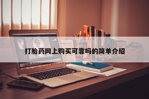 私人哪里有卖打胎药的打胎药网上购买可靠吗的简单介绍