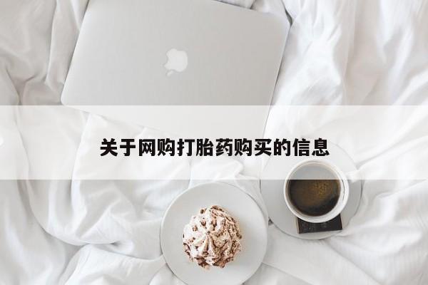 私人哪里有卖打胎药的关于网购打胎药购买的信息