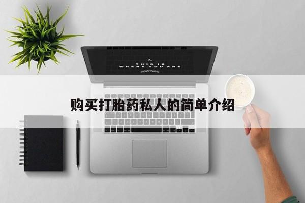 私人哪里有卖打胎药的购买打胎药私人的简单介绍
