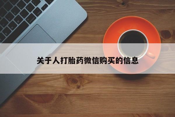 私人哪里有卖打胎药的关于人打胎药微信购买的信息