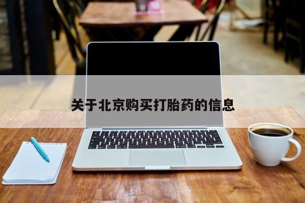 私人哪里有卖打胎药的关于北京购买打胎药的信息