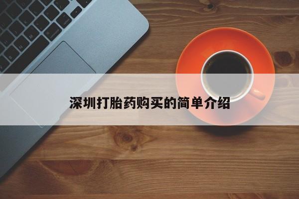 私人哪里有卖打胎药的深圳打胎药购买的简单介绍
