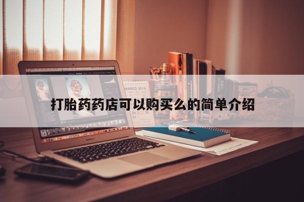 私人哪里有卖打胎药的打胎药药店可以购买么的简单介绍