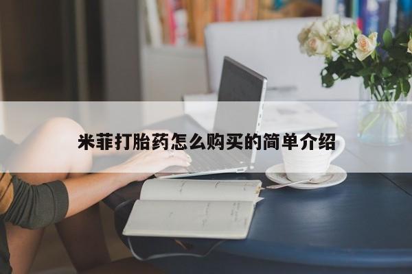 私人哪里有卖打胎药的米菲打胎药怎么购买的简单介绍