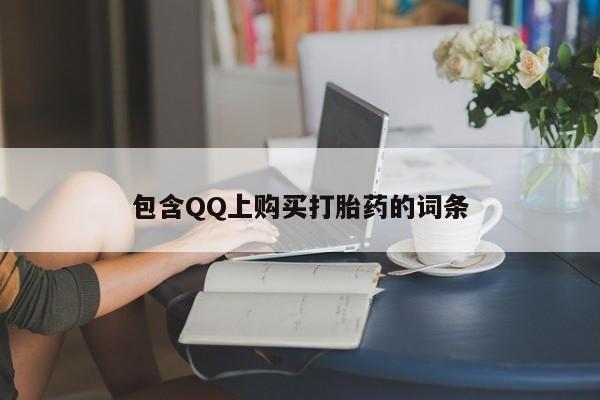 私人哪里有卖打胎药的包含QQ上购买打胎药的词条