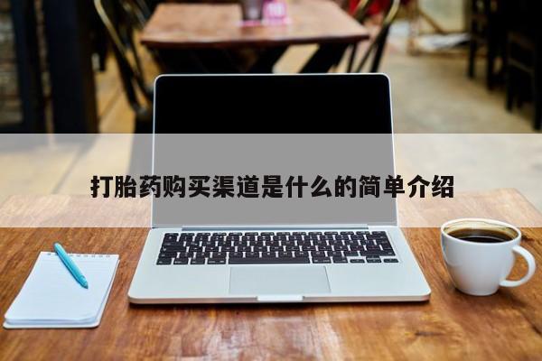 私人哪里有卖打胎药的打胎药购买渠道是什么的简单介绍