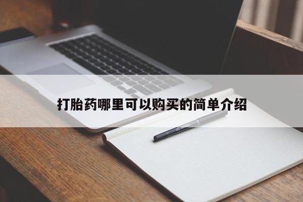 私人哪里有卖打胎药的打胎药哪里可以购买的简单介绍