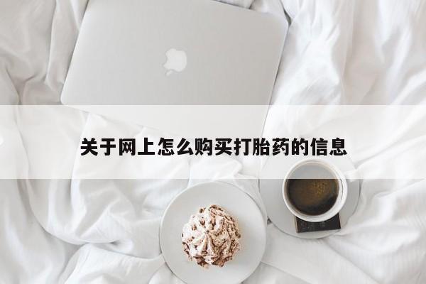 私人哪里有卖打胎药的关于网上怎么购买打胎药的信息