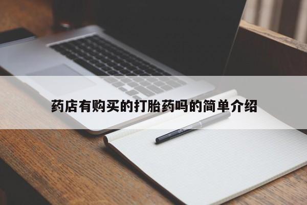 私人哪里有卖打胎药的药店有购买的打胎药吗的简单介绍