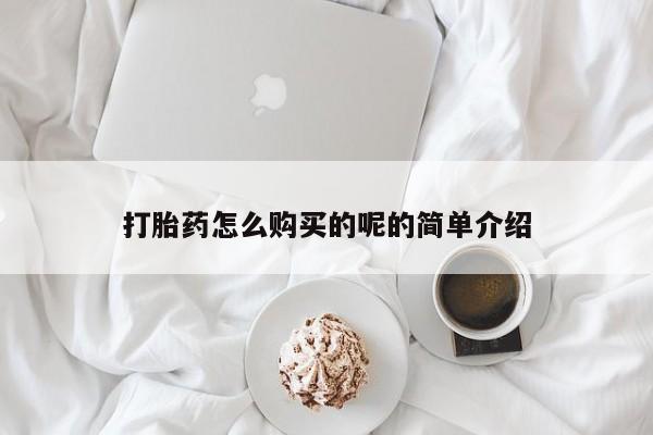 私人哪里有卖打胎药的打胎药怎么购买的呢的简单介绍