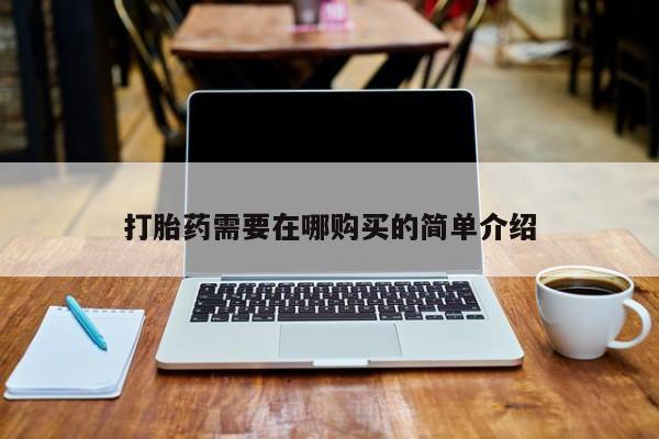 私人哪里有卖打胎药的打胎药需要在哪购买的简单介绍